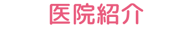 医院紹介
