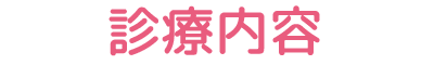 診療内容