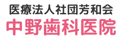 中野歯科医院｜浜松市浜名区浜北駅・小松駅近くの歯医者さん