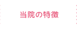 当院の特徴