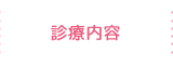 診療内容
