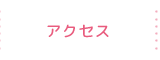 アクセス